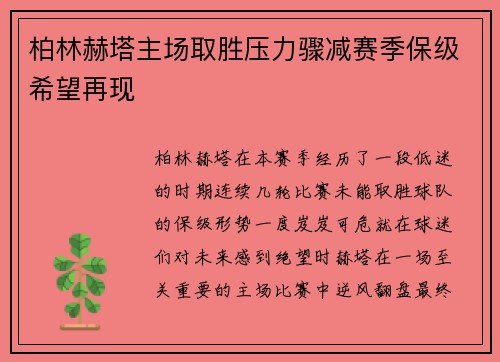 柏林赫塔主场取胜压力骤减赛季保级希望再现