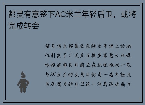 都灵有意签下AC米兰年轻后卫，或将完成转会