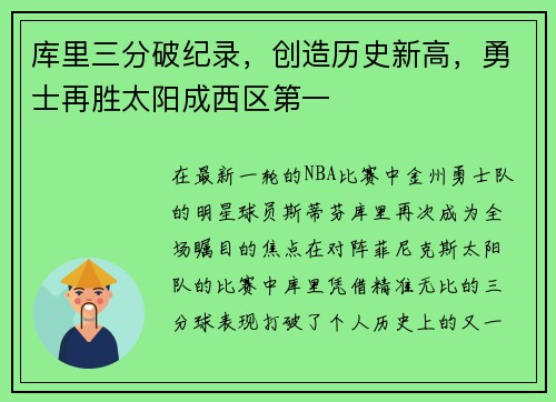 库里三分破纪录，创造历史新高，勇士再胜太阳成西区第一