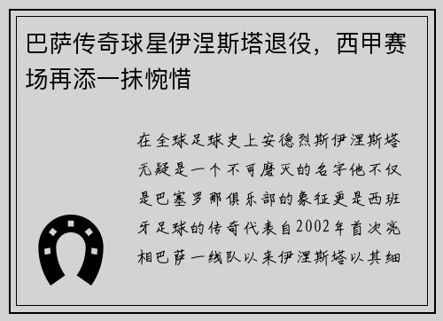 巴萨传奇球星伊涅斯塔退役，西甲赛场再添一抹惋惜