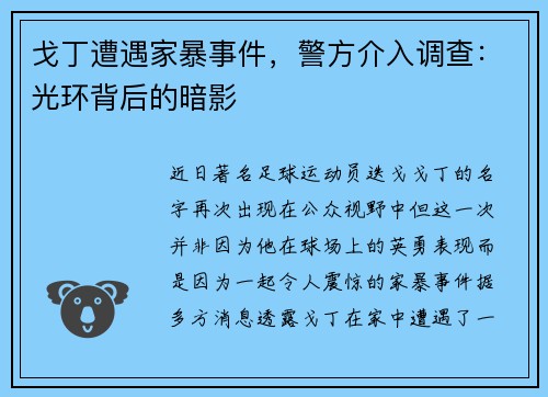 戈丁遭遇家暴事件，警方介入调查：光环背后的暗影