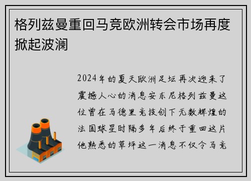 格列兹曼重回马竞欧洲转会市场再度掀起波澜