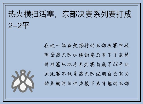 热火横扫活塞，东部决赛系列赛打成2-2平