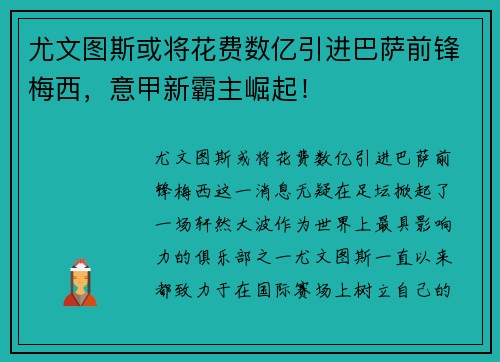 尤文图斯或将花费数亿引进巴萨前锋梅西，意甲新霸主崛起！