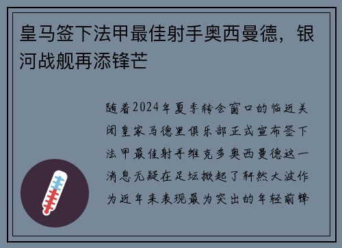 皇马签下法甲最佳射手奥西曼德，银河战舰再添锋芒