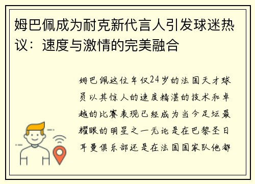 姆巴佩成为耐克新代言人引发球迷热议：速度与激情的完美融合