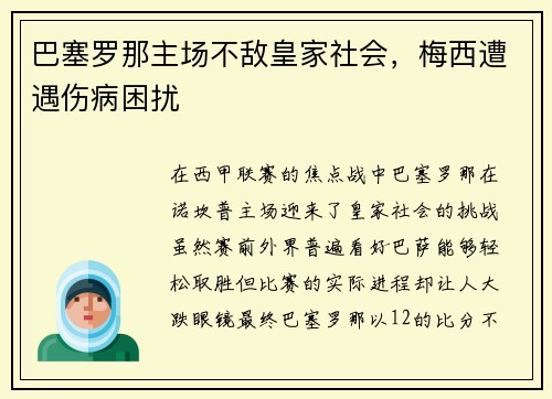 巴塞罗那主场不敌皇家社会，梅西遭遇伤病困扰