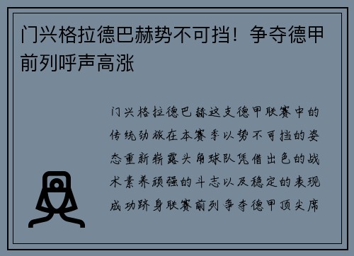 门兴格拉德巴赫势不可挡！争夺德甲前列呼声高涨