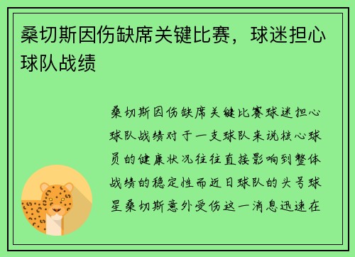 桑切斯因伤缺席关键比赛，球迷担心球队战绩