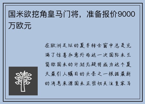 国米欲挖角皇马门将，准备报价9000万欧元