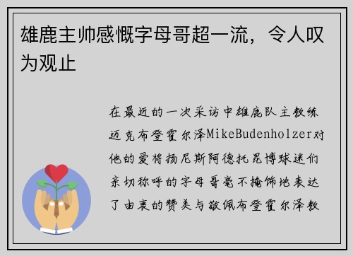 雄鹿主帅感慨字母哥超一流，令人叹为观止