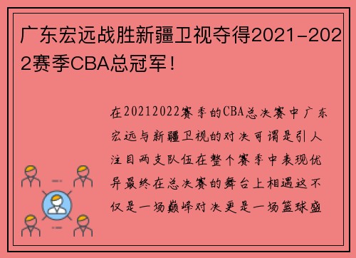 广东宏远战胜新疆卫视夺得2021-2022赛季CBA总冠军！