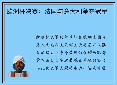 欧洲杯决赛：法国与意大利争夺冠军
