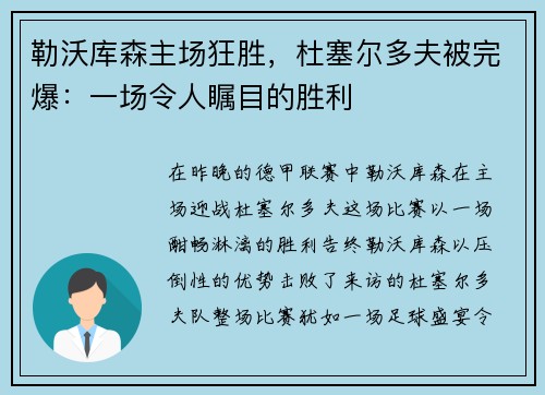 勒沃库森主场狂胜，杜塞尔多夫被完爆：一场令人瞩目的胜利