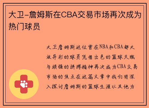 大卫-詹姆斯在CBA交易市场再次成为热门球员