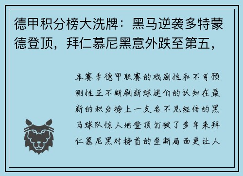 德甲积分榜大洗牌：黑马逆袭多特蒙德登顶，拜仁慕尼黑意外跌至第五，沙尔克04惨遭11球狂屠垫底！