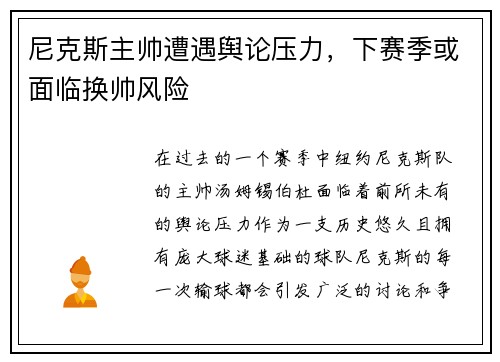 尼克斯主帅遭遇舆论压力，下赛季或面临换帅风险