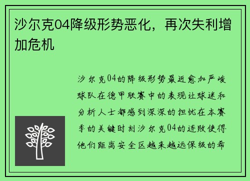 沙尔克04降级形势恶化，再次失利增加危机