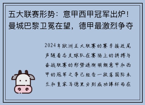 五大联赛形势：意甲西甲冠军出炉！曼城巴黎卫冕在望，德甲最激烈争夺战