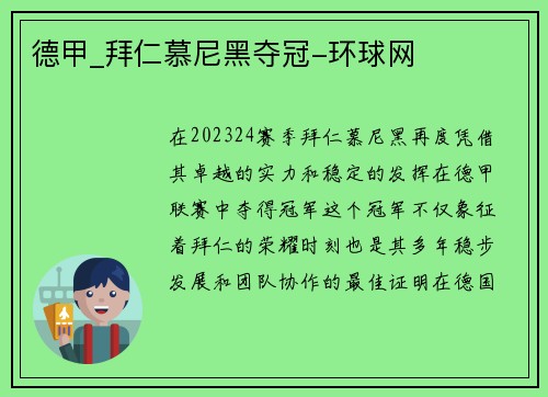 德甲_拜仁慕尼黑夺冠-环球网