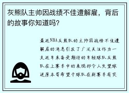 灰熊队主帅因战绩不佳遭解雇，背后的故事你知道吗？