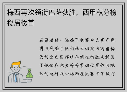 梅西再次领衔巴萨获胜，西甲积分榜稳居榜首