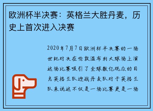 欧洲杯半决赛：英格兰大胜丹麦，历史上首次进入决赛