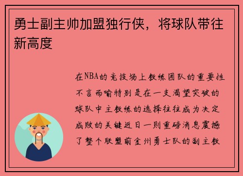 勇士副主帅加盟独行侠，将球队带往新高度