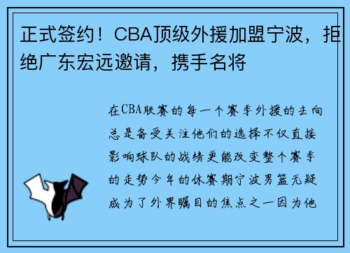 正式签约！CBA顶级外援加盟宁波，拒绝广东宏远邀请，携手名将