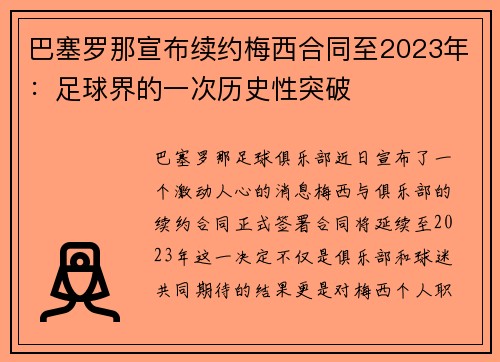 巴塞罗那宣布续约梅西合同至2023年：足球界的一次历史性突破