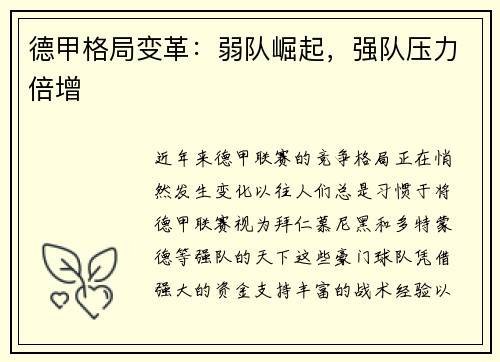 德甲格局变革：弱队崛起，强队压力倍增