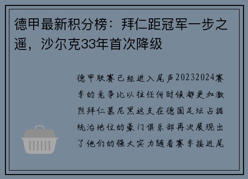 德甲最新积分榜：拜仁距冠军一步之遥，沙尔克33年首次降级