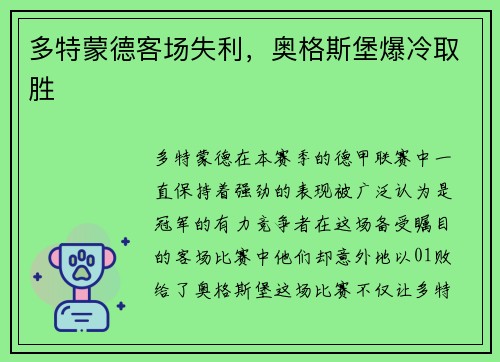 多特蒙德客场失利，奥格斯堡爆冷取胜