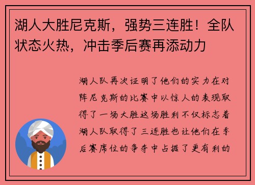 湖人大胜尼克斯，强势三连胜！全队状态火热，冲击季后赛再添动力