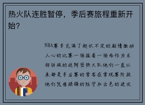 热火队连胜暂停，季后赛旅程重新开始？