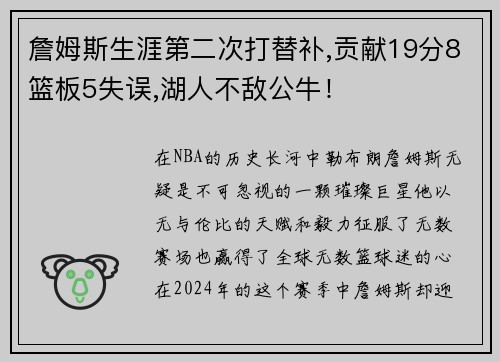 詹姆斯生涯第二次打替补,贡献19分8篮板5失误,湖人不敌公牛！