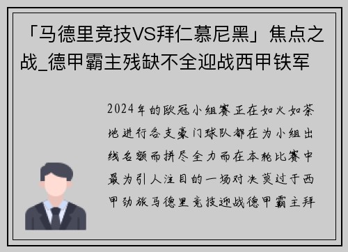 「马德里竞技VS拜仁慕尼黑」焦点之战_德甲霸主残缺不全迎战西甲铁军
