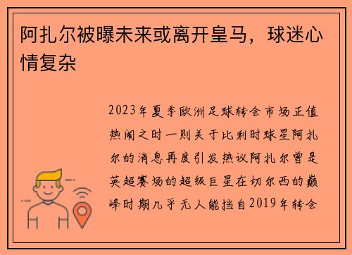 阿扎尔被曝未来或离开皇马，球迷心情复杂