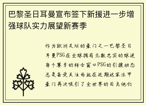 巴黎圣日耳曼宣布签下新援进一步增强球队实力展望新赛季