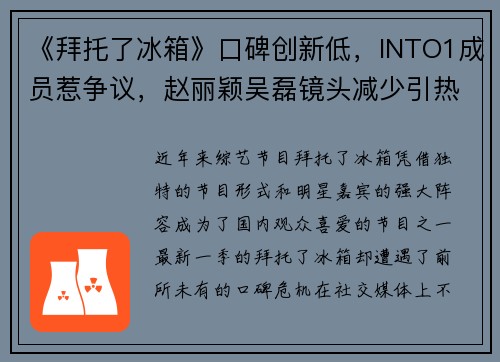 《拜托了冰箱》口碑创新低，INTO1成员惹争议，赵丽颖吴磊镜头减少引热议