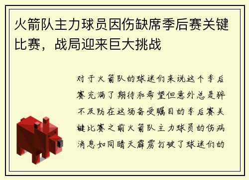 火箭队主力球员因伤缺席季后赛关键比赛，战局迎来巨大挑战
