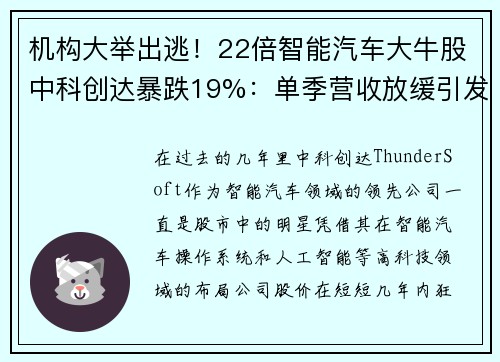 机构大举出逃！22倍智能汽车大牛股中科创达暴跌19%：单季营收放缓引发担忧
