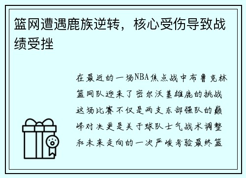 篮网遭遇鹿族逆转，核心受伤导致战绩受挫