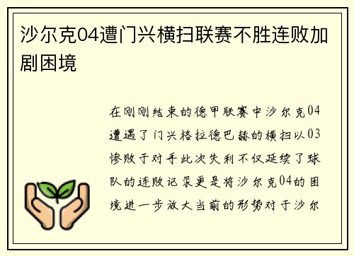 沙尔克04遭门兴横扫联赛不胜连败加剧困境