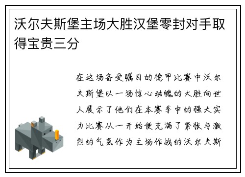 沃尔夫斯堡主场大胜汉堡零封对手取得宝贵三分