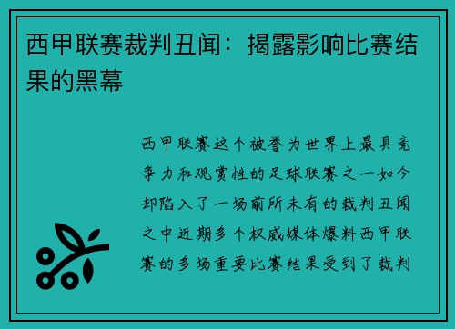 西甲联赛裁判丑闻：揭露影响比赛结果的黑幕