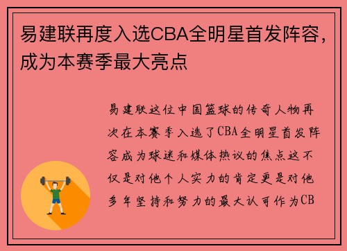 易建联再度入选CBA全明星首发阵容，成为本赛季最大亮点