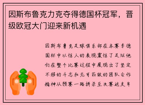 因斯布鲁克力克夺得德国杯冠军，晋级欧冠大门迎来新机遇