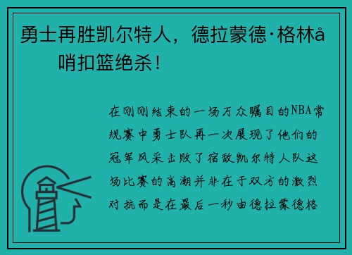 勇士再胜凯尔特人，德拉蒙德·格林压哨扣篮绝杀！