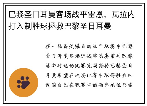 巴黎圣日耳曼客场战平雷恩，瓦拉内打入制胜球拯救巴黎圣日耳曼